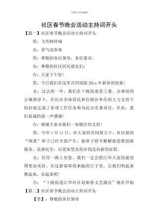 社区春节晚会活动主持词开头