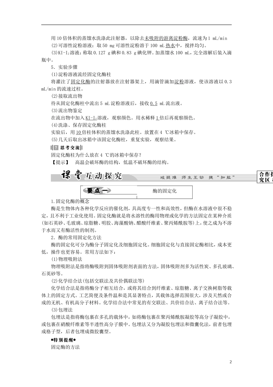 高中生物 第2部分 酶的应用 实验6 α-淀粉酶的固定化及淀粉水解作用的检测学案 浙科版选修1-浙科版高二选修1生物学案_第2页