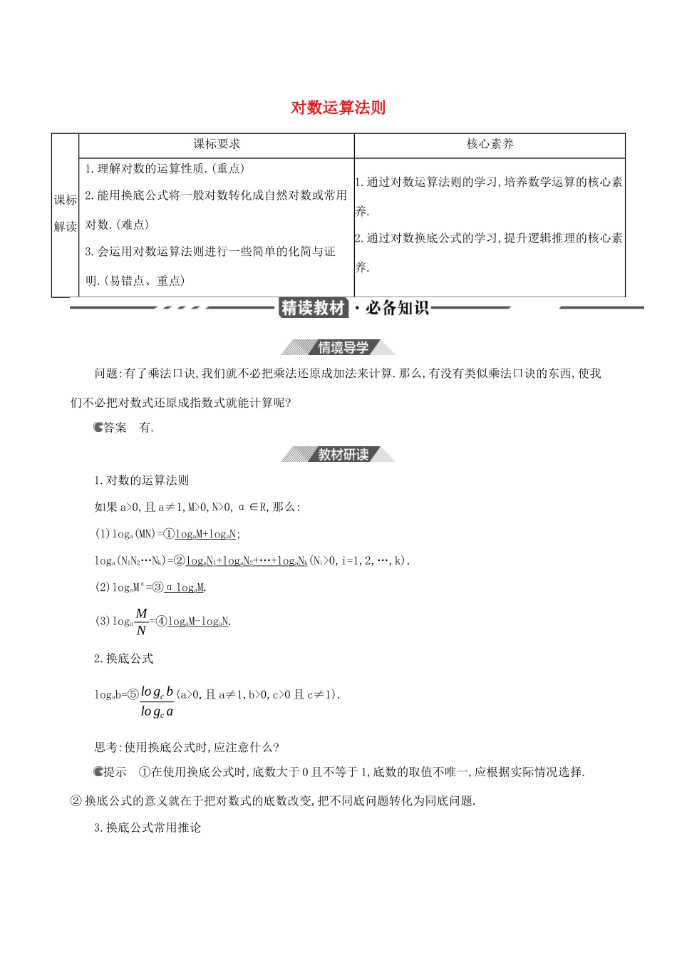 （3年高考2年模拟）版新教材高考数学 第四章 指数函数、对数函数与幂函数 4.2 对数与对数函数 4.2.2 对数运算法则讲义 新人教B版必修第二册-新人教B版高三必修第二册数学教案_第1页