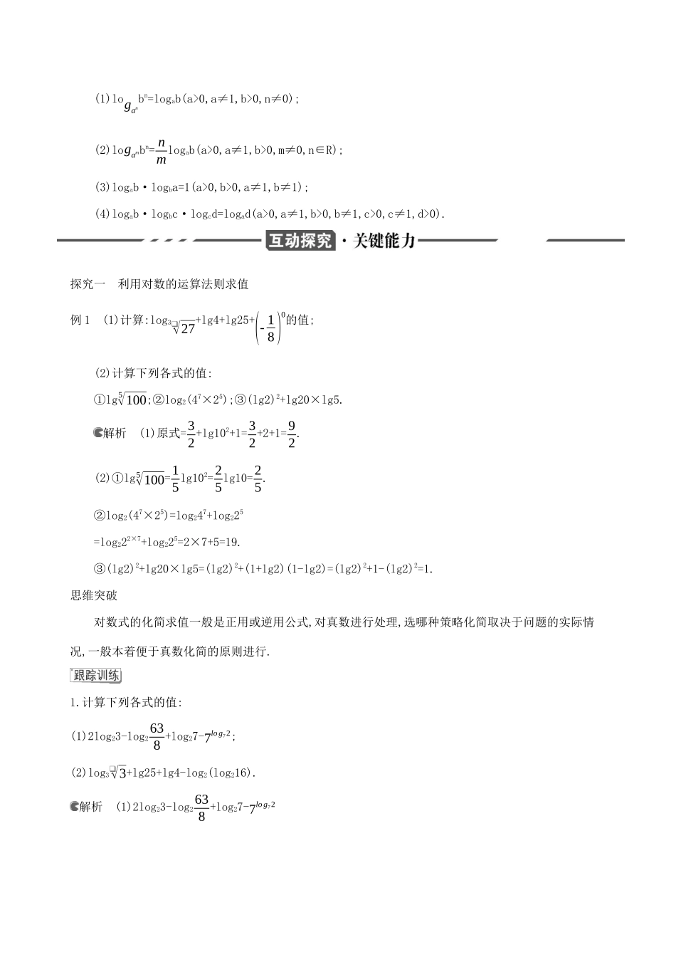 （3年高考2年模拟）版新教材高考数学 第四章 指数函数、对数函数与幂函数 4.2 对数与对数函数 4.2.2 对数运算法则讲义 新人教B版必修第二册-新人教B版高三必修第二册数学教案_第2页
