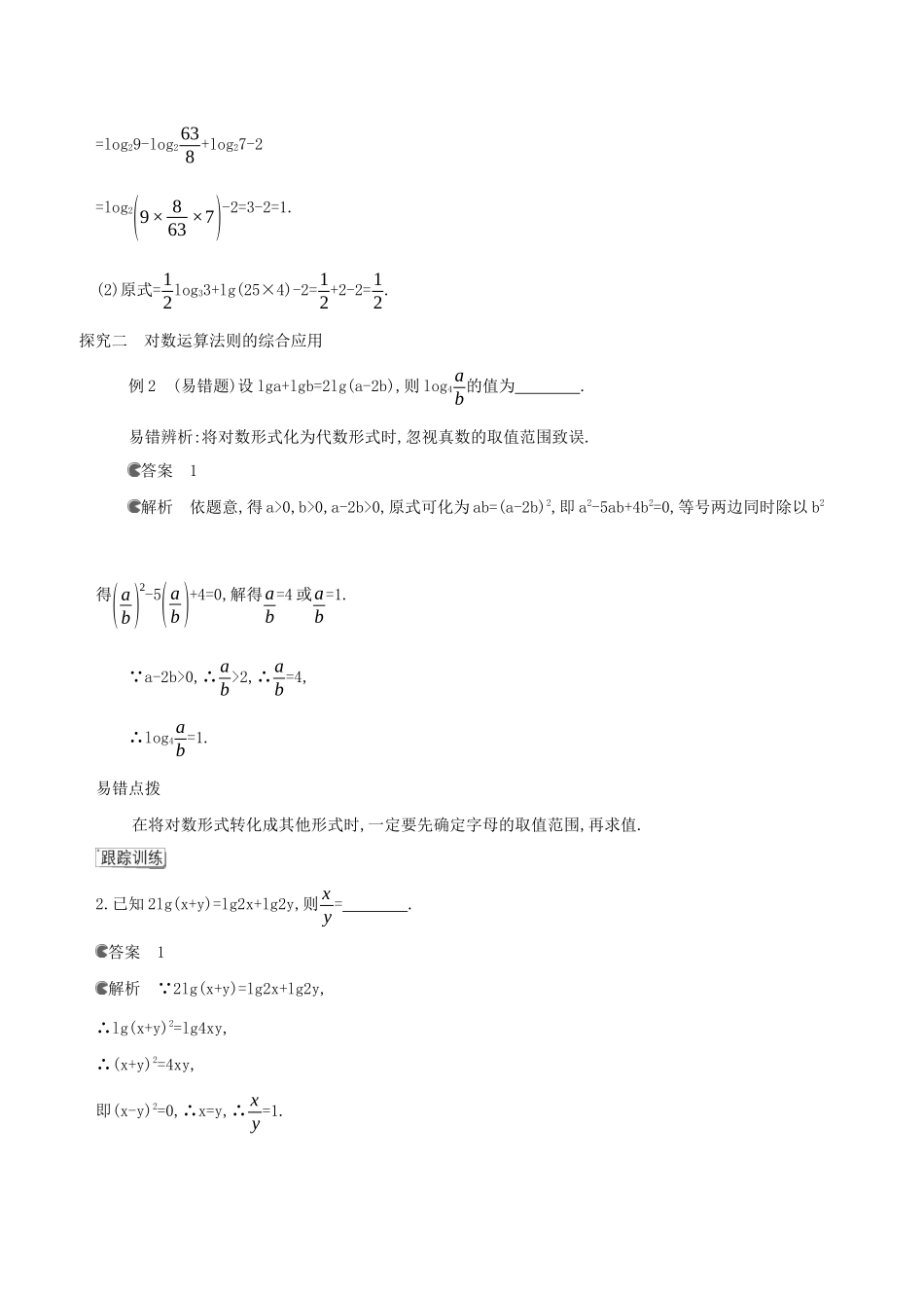 （3年高考2年模拟）版新教材高考数学 第四章 指数函数、对数函数与幂函数 4.2 对数与对数函数 4.2.2 对数运算法则讲义 新人教B版必修第二册-新人教B版高三必修第二册数学教案_第3页