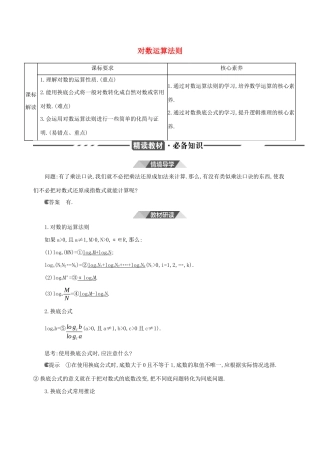 （3年高考2年模拟）版新教材高考数学 第四章 指数函数、对数函数与幂函数 4.2 对数与对数函数 4.2.2 对数运算法则讲义 新人教B版必修第二册-新人教B版高三必修第二册数学教案