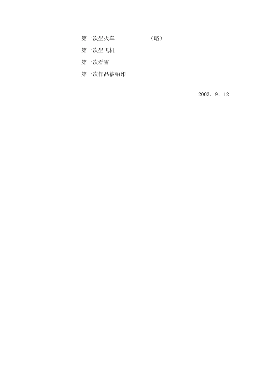 七年级语文上册 《第一次真好》教学设计 人教新课标版_第3页