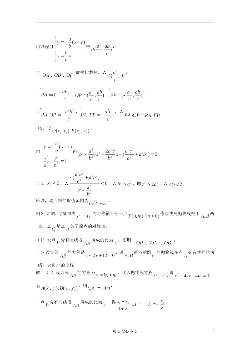 高三数学第一轮复习 圆锥曲线（小结）教案_第2页