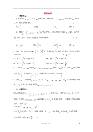 高三数学第一轮复习 圆锥曲线（小结）教案