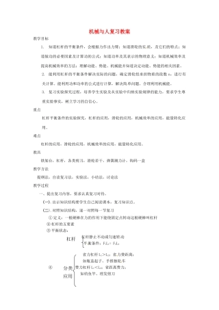 八年级物理 第九章 机械与人复习教案 沪科版