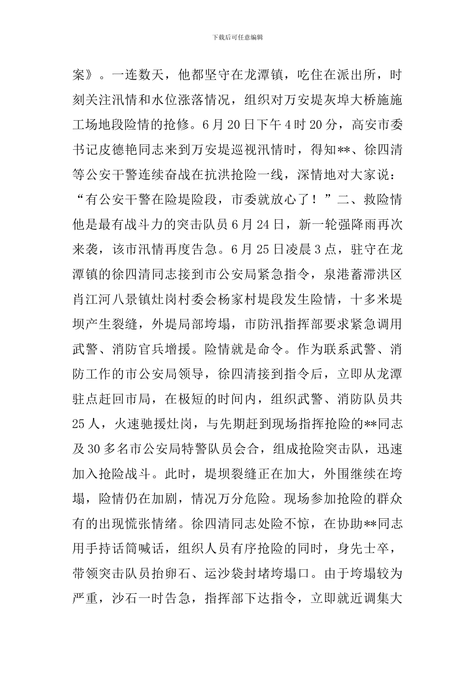 个人抗洪抢险事迹_第2页