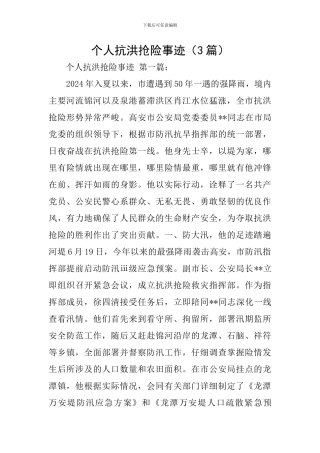 个人抗洪抢险事迹
