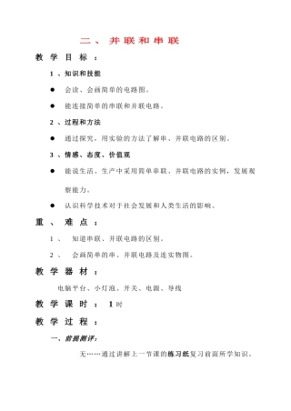 八年级物理 二、并联和串联教案 人教新课标版