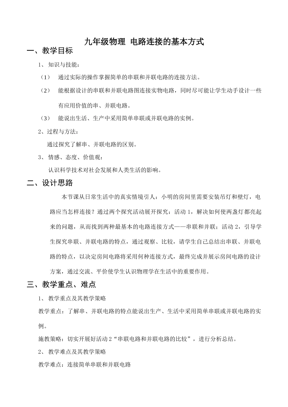 九年级物理 电路连接的基本方式_第1页