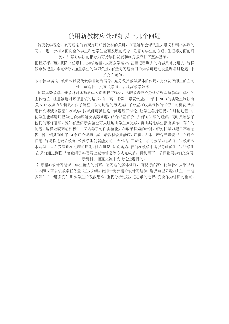 使用新教材应处理好以下几个问题_第1页