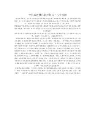 使用新教材应处理好以下几个问题