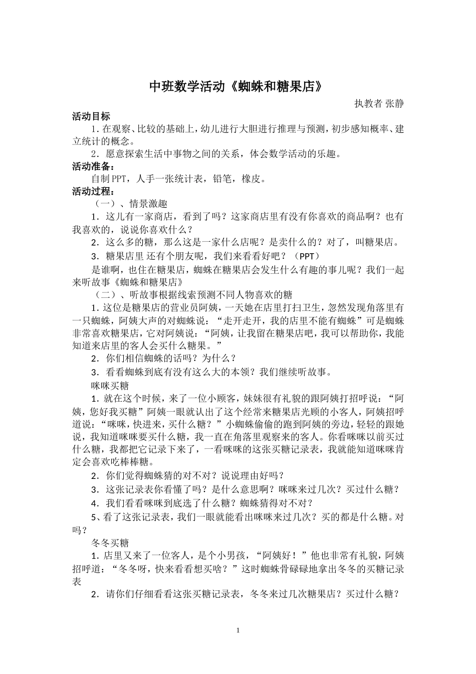 数学教案蜘蛛和糖果店_第1页