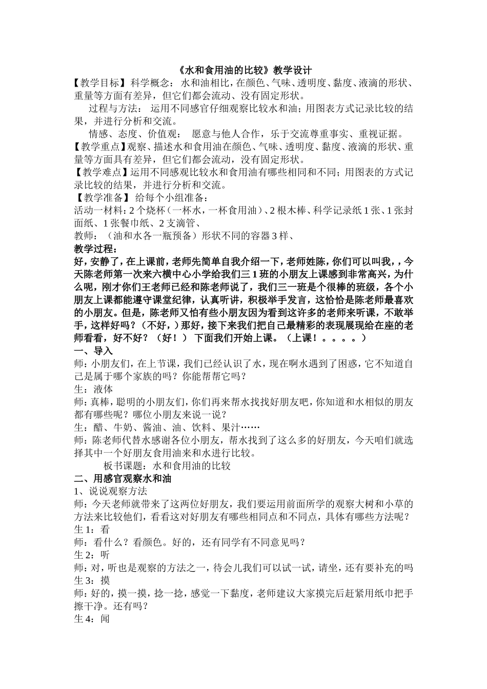 水和食用油的比较教案设计_第1页