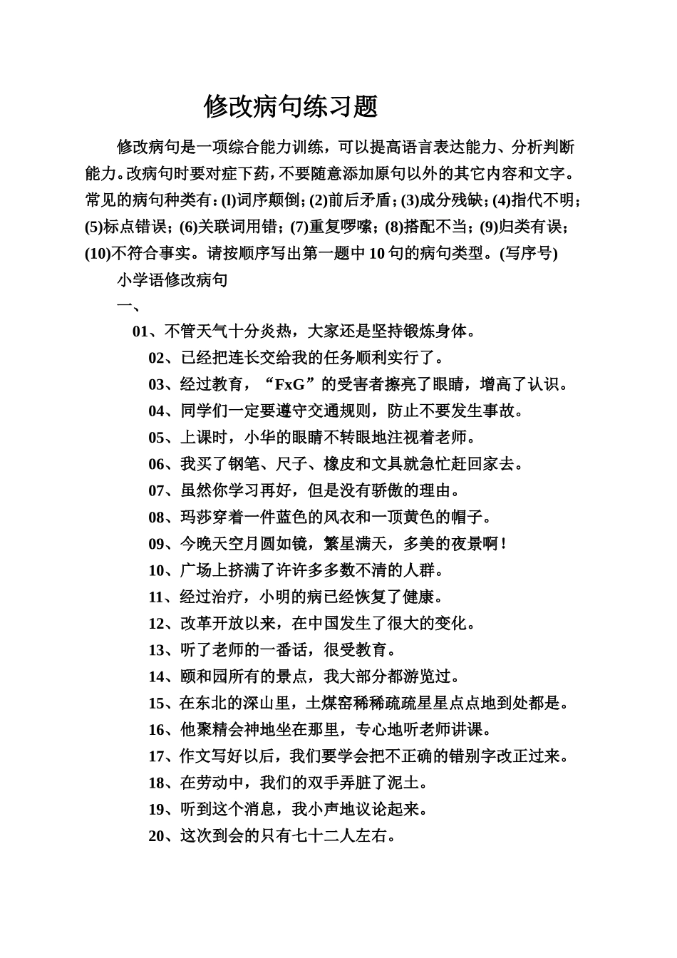 小学语文修改病句练习题_第1页