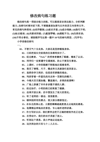 小学语文修改病句练习题