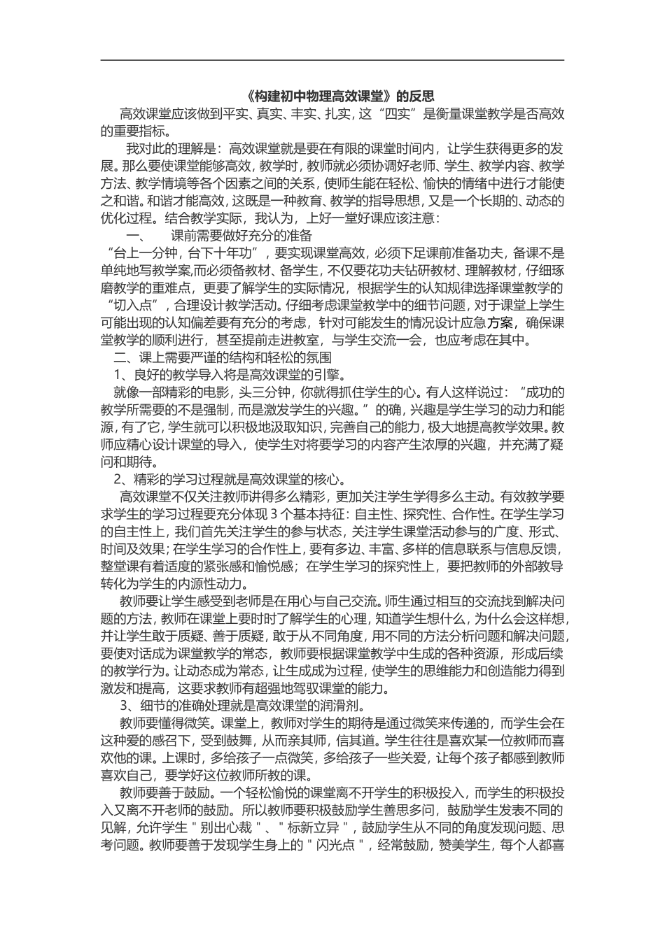 《初中物理构建高效课堂》的反思_第1页