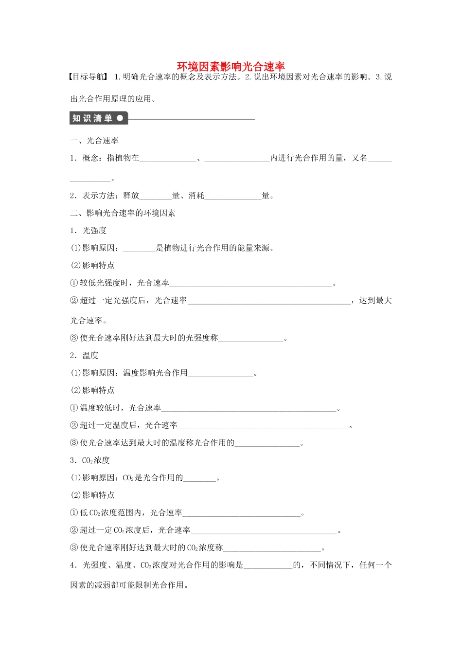 高中生物 第3章 第19课时 环境因素影响光合速率课时作业 浙科版必修1-浙科版高一必修1生物学案_第1页