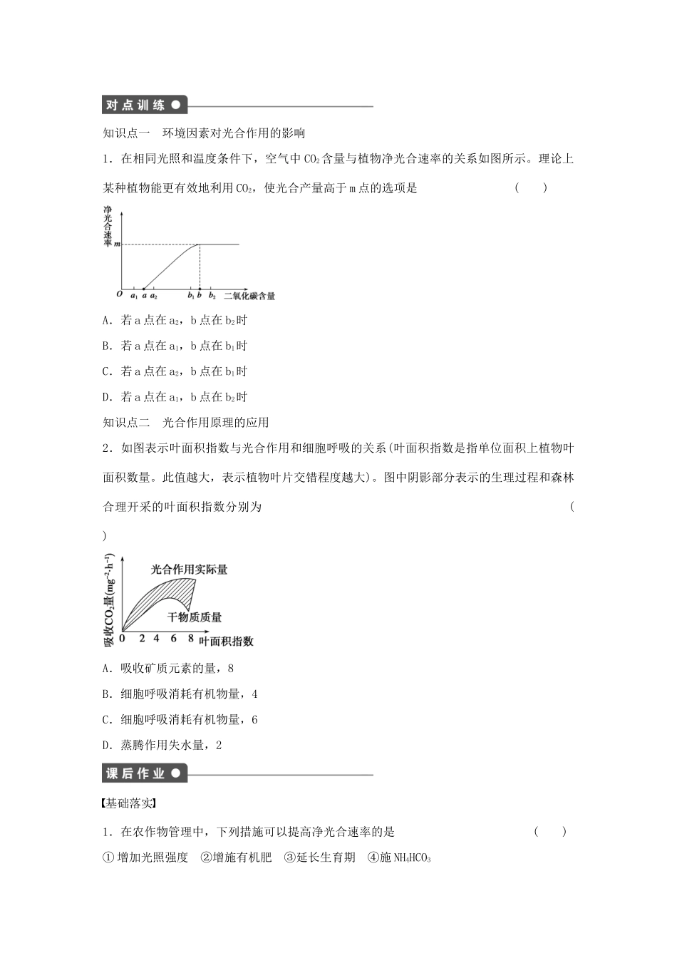 高中生物 第3章 第19课时 环境因素影响光合速率课时作业 浙科版必修1-浙科版高一必修1生物学案_第2页