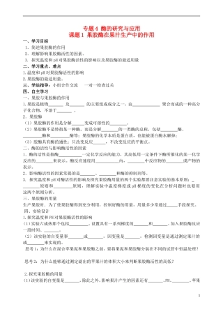 高中生物 4.1果胶酶在果汁生产中的作用学案 新人教版选修1-新人教版高二选修1生物学案