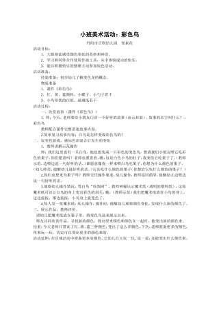 （邹素花）小班美术活动：变色鸟