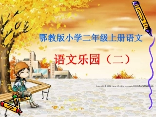 鄂教版小学二年级语文上册语文乐园(二)课件