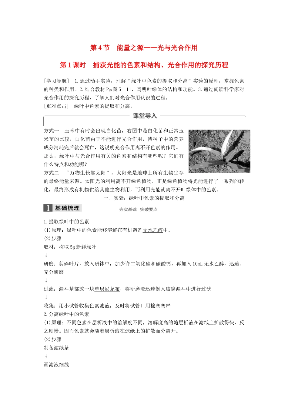 高中生物 第5章 细胞的能量供应和利用 第4节 能量之源——光与光合作用（第1课时）学案 新人教版必修1-新人教版高一必修1生物学案_第1页