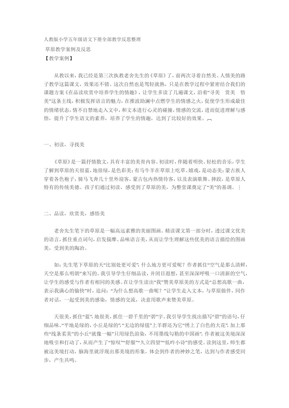 人教版小学五年级语文下册全部教学反思整理_第1页