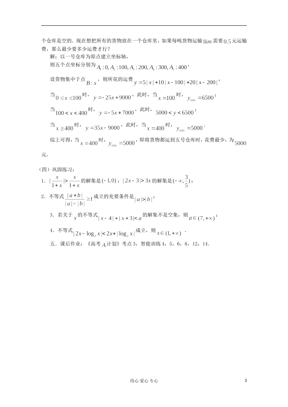 高三数学第一轮复习 第3课时－含绝对值的不等式的解法教案_第3页