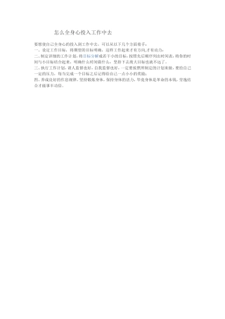 怎么全身心投入工作中去