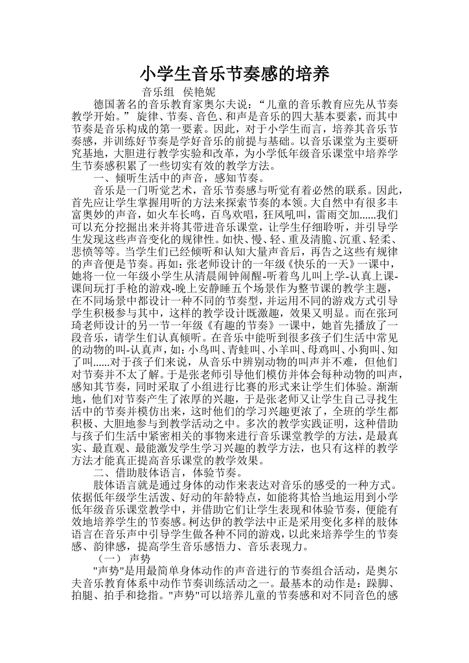 小学生音乐节奏感的培养_第1页