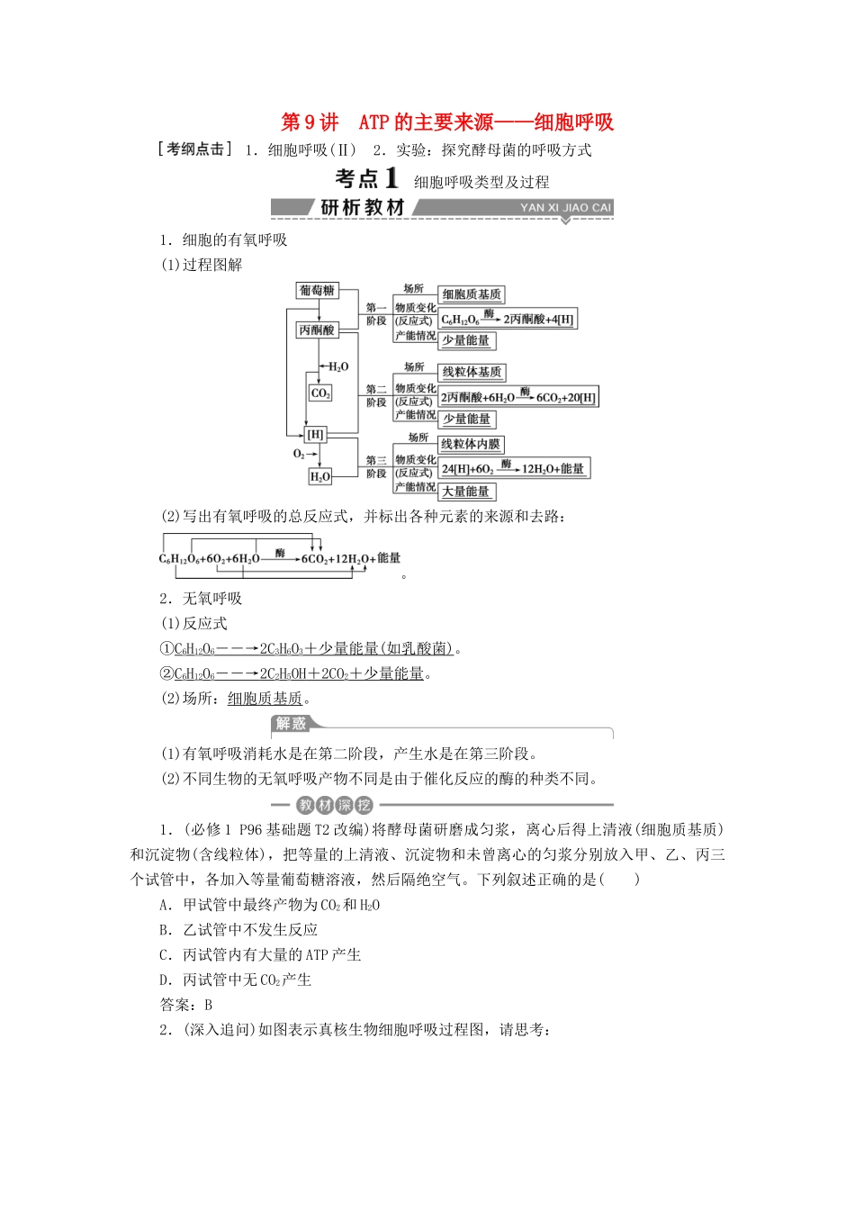 （全国）高考生物大一轮复习 第三单元 细胞的能量供应和利用 第9讲 ATP的主要来源——细胞呼吸学案-人教版高三全册生物学案_第1页