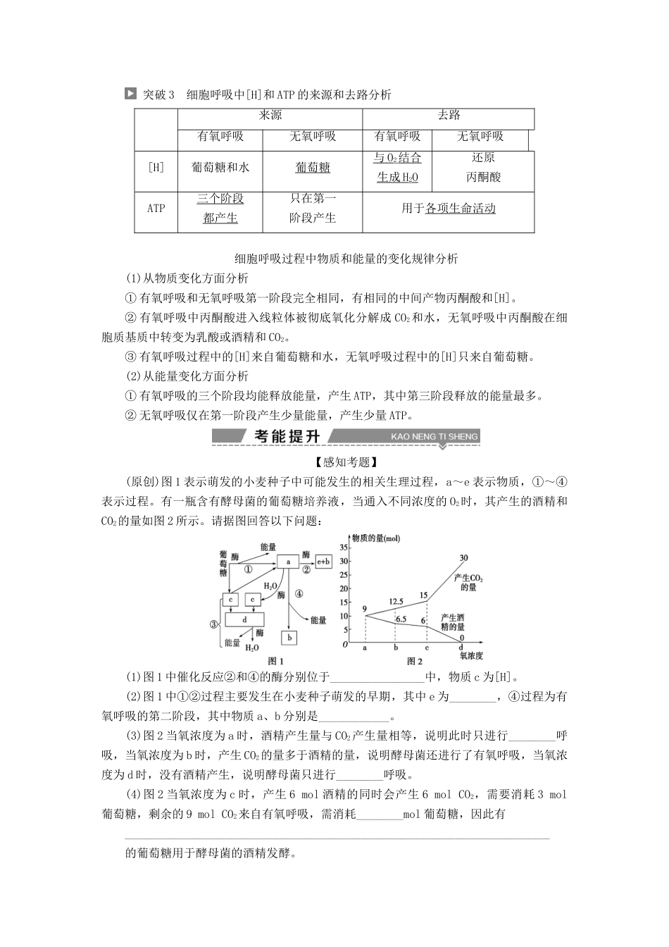 （全国）高考生物大一轮复习 第三单元 细胞的能量供应和利用 第9讲 ATP的主要来源——细胞呼吸学案-人教版高三全册生物学案_第3页