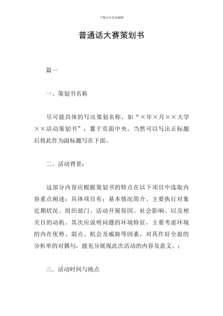 普通话大赛策划书