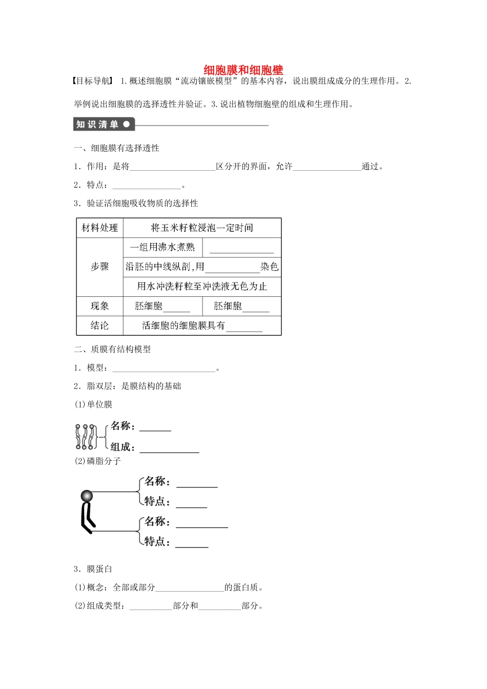 高中生物 第2章 第7课时 细胞膜和细胞壁课时作业 浙科版必修1-浙科版高一必修1生物学案_第1页