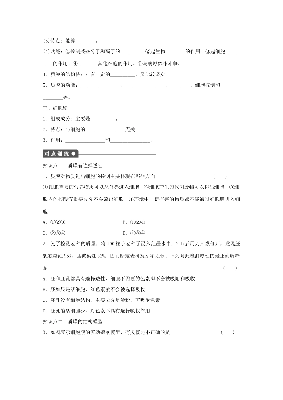 高中生物 第2章 第7课时 细胞膜和细胞壁课时作业 浙科版必修1-浙科版高一必修1生物学案_第2页