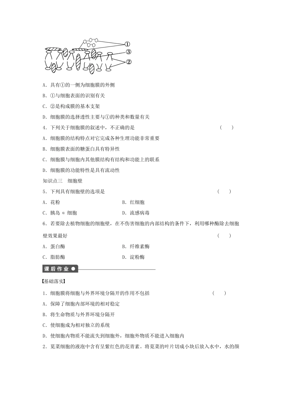 高中生物 第2章 第7课时 细胞膜和细胞壁课时作业 浙科版必修1-浙科版高一必修1生物学案_第3页