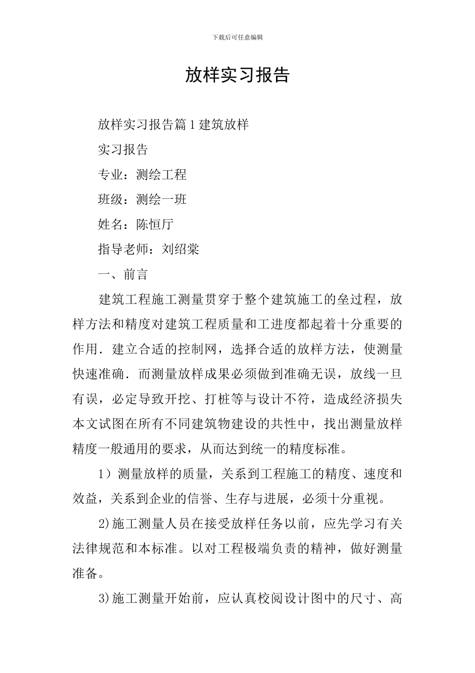 放样实习报告_第1页