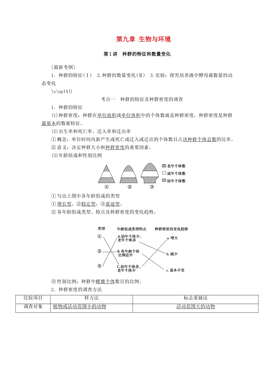 高考生物大一轮复习 第九章 生物与环境学案-人教版高三全册生物学案_第1页