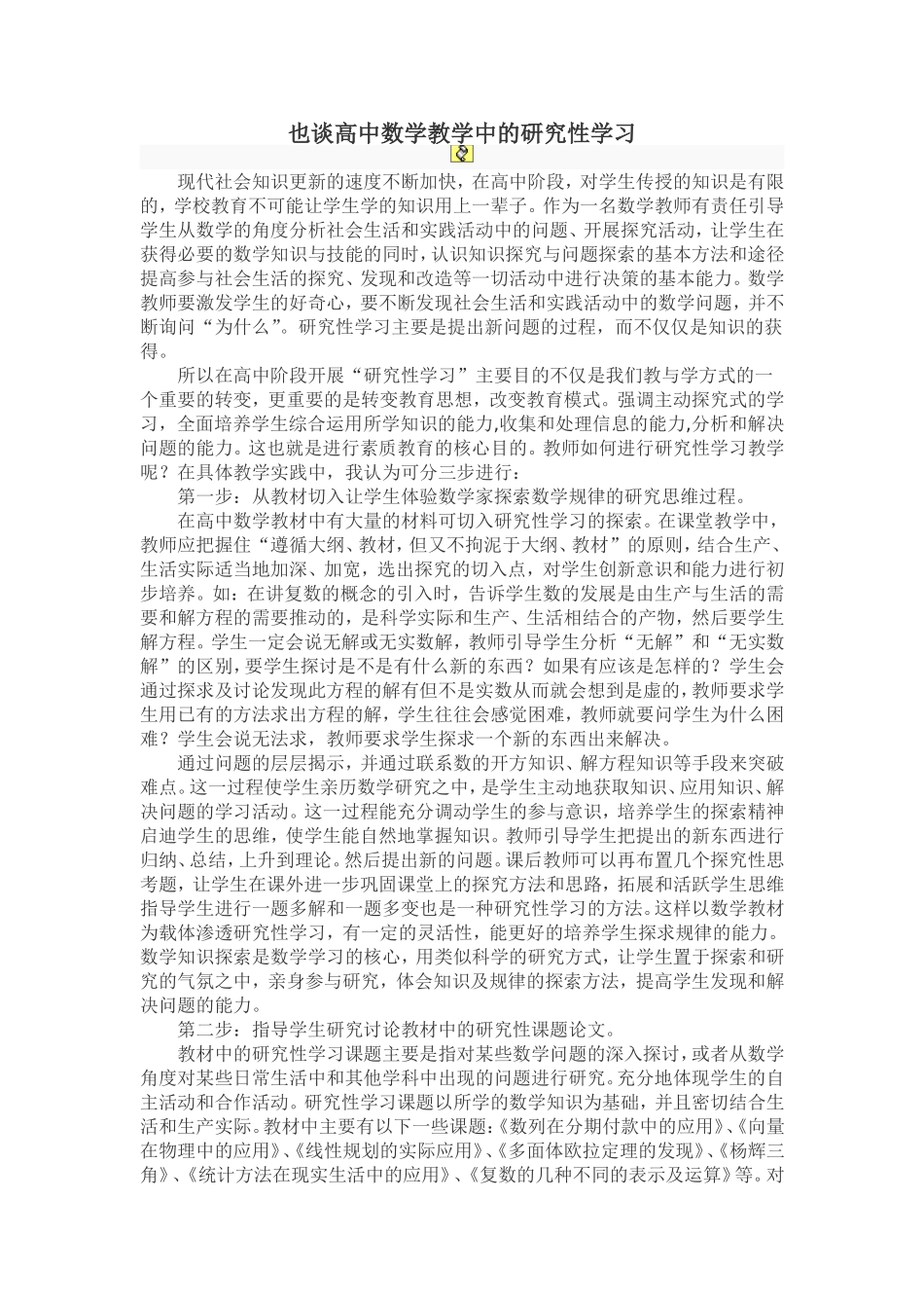 高中数学教学中的研究性学习_第1页