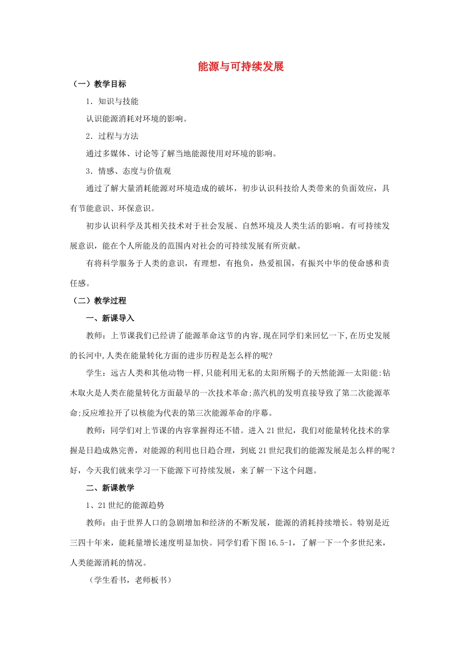 九年级物理全册 第22章 第4节 能源与可持续发展教案4 （新版）新人教版_第1页