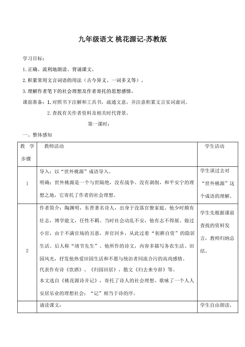 九年级语文 桃花源记苏教版_第1页