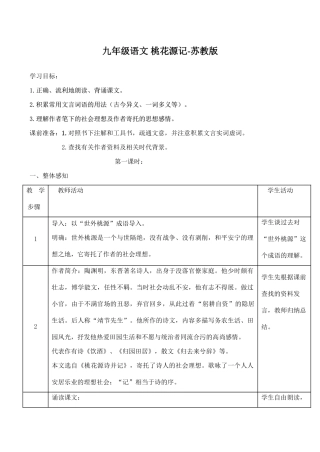 九年级语文 桃花源记苏教版