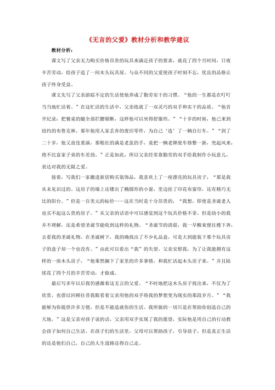 春六年级语文下册 第19课《无言的父爱》教材分析和教学建议 冀教版-冀教版小学六年级下册语文教案_第1页