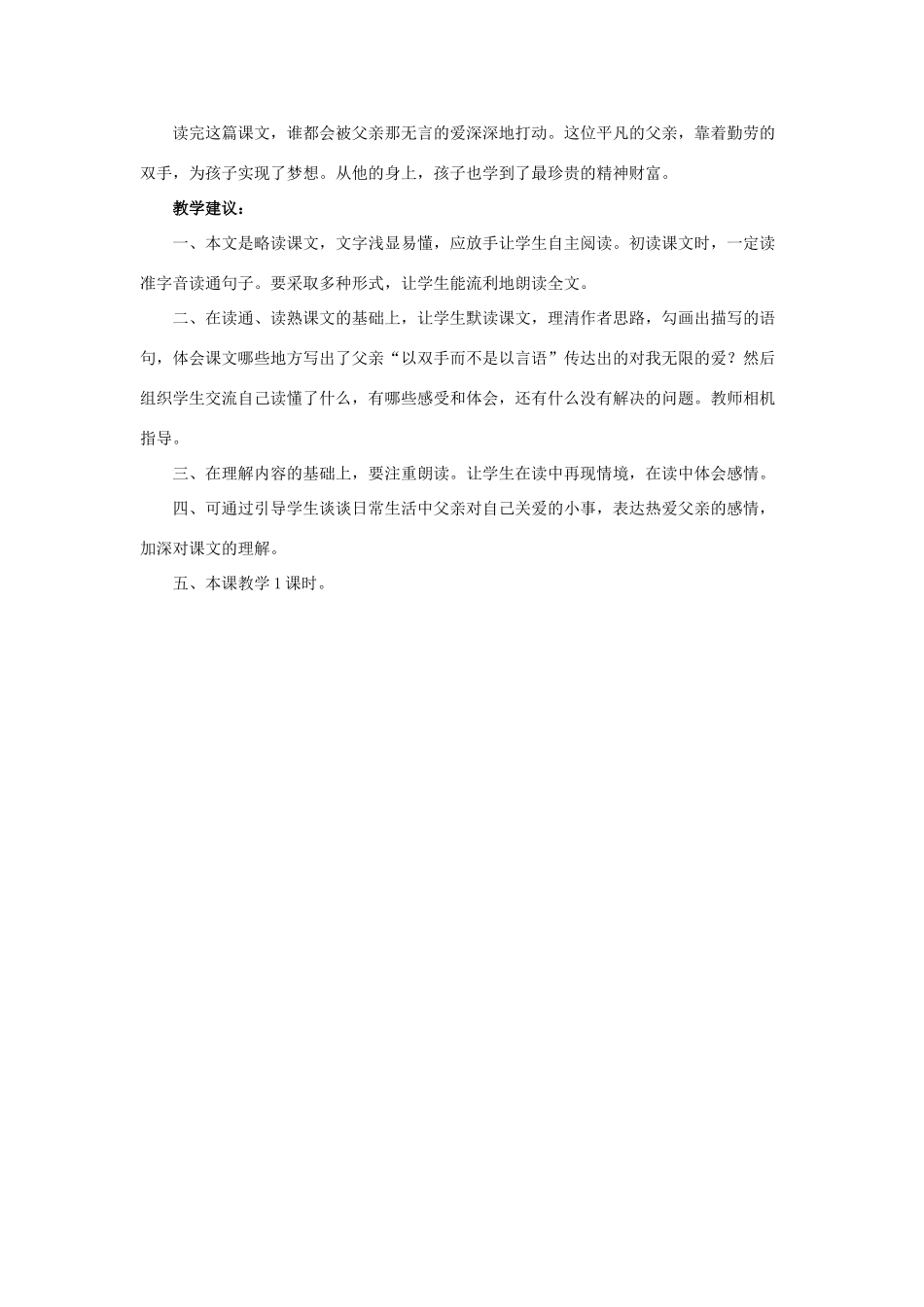 春六年级语文下册 第19课《无言的父爱》教材分析和教学建议 冀教版-冀教版小学六年级下册语文教案_第2页