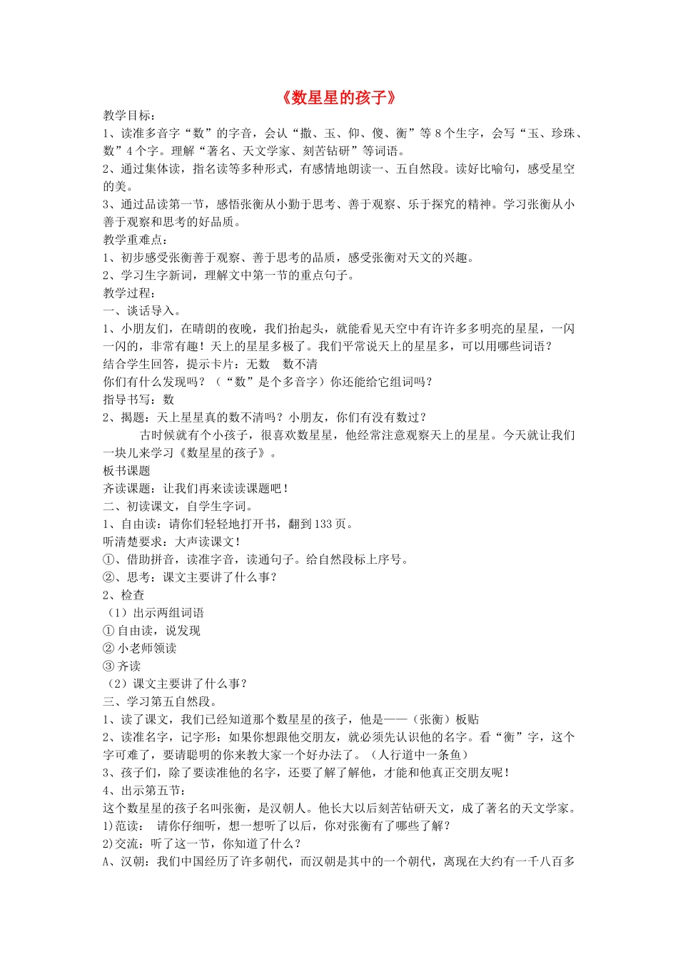二年级语文下册 第八单元 33 数星星的孩子教案1 鲁教版-鲁教版小学二年级下册语文教案_第1页