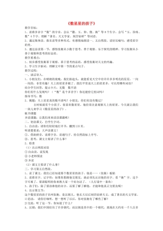 二年级语文下册 第八单元 33 数星星的孩子教案1 鲁教版-鲁教版小学二年级下册语文教案