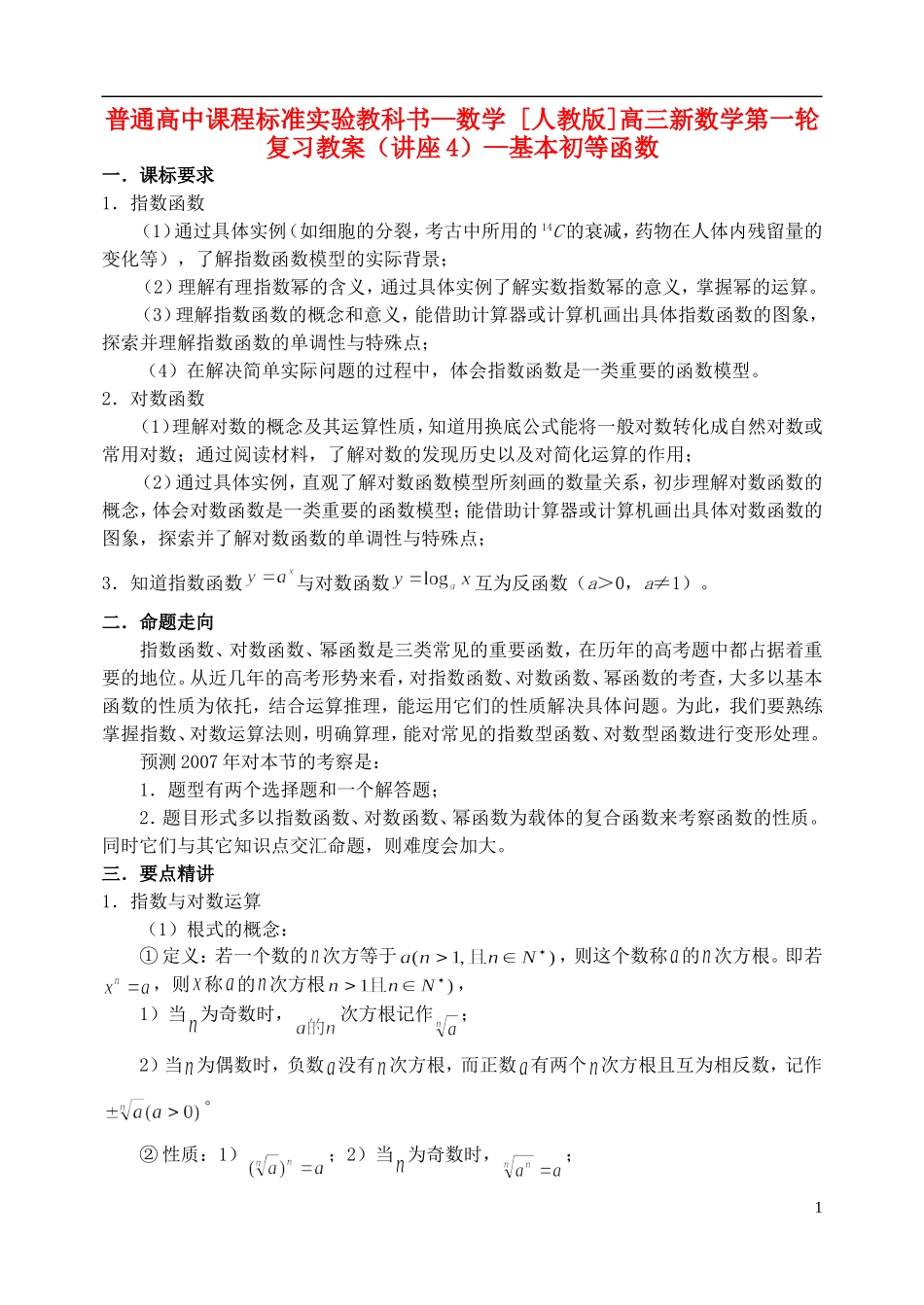 高三数学第一轮复习第04讲 基本初等函数教案_第1页