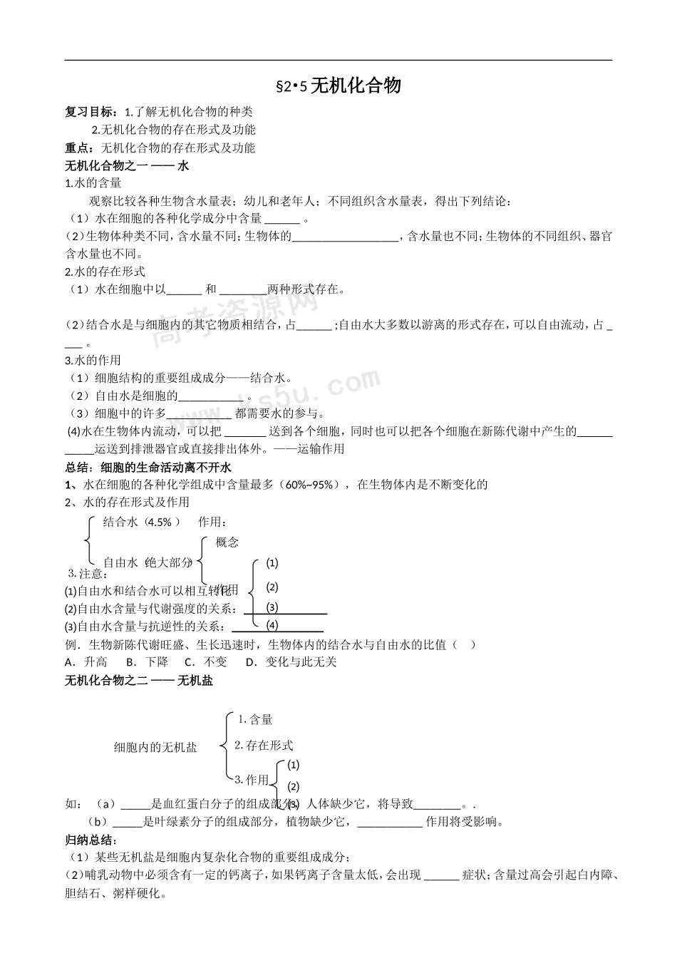 高考生物一轮复习教学案：无机化合物_第1页