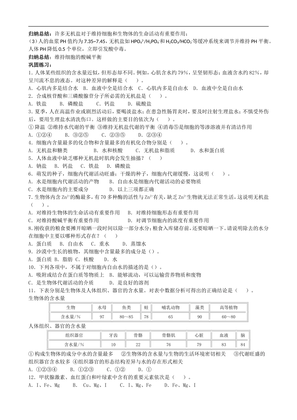 高考生物一轮复习教学案：无机化合物_第2页